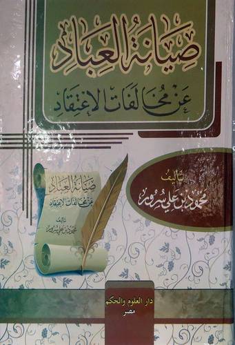 صيانة العباد عن مخالفات الاعتقاد ( كرتونى ) ابيض