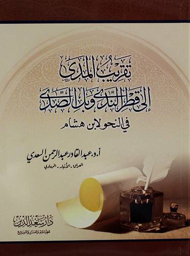 تقريب المدي الى قطر الندى وبل الصدى