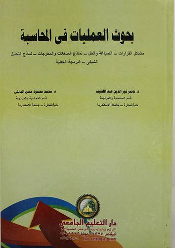 بحوث العمليات في الحاسبة - مشاكل القرارت الصياغة والحل - البرمجة الخطية - نماذج التحليل الشبكي (كرتوني ) ابيض