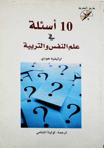 10 اسئلة في علم النفس والتربية (غلاف) اصفر