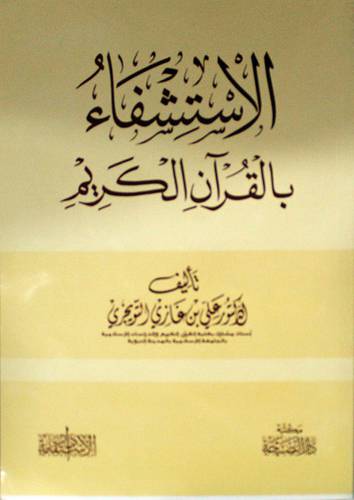 الاستشفاء بالقران الكريم  (غلاف) شاموا