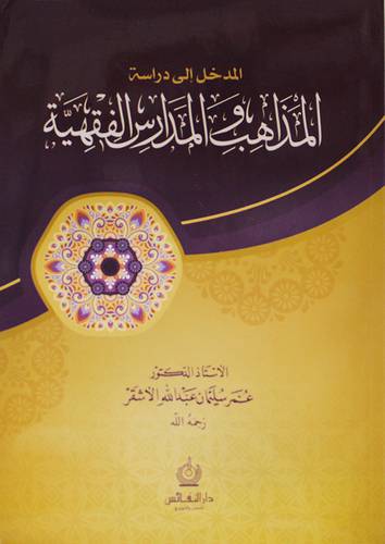 المدخل الى دراسة المذاهب والمدارس الفقهية       (غلاف) ابيض