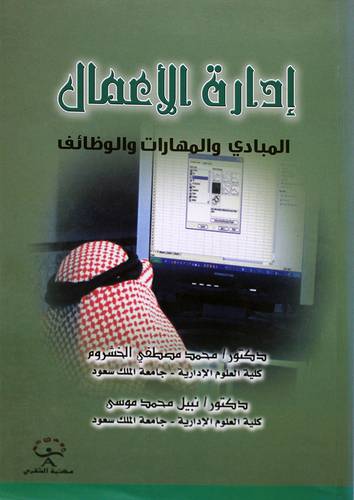 ادارة الاعمال المبادئ والمهارات والوظائف