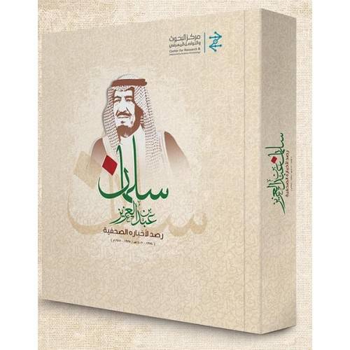 سلمان بن عبدالعزيز رصد لاخباره الصحفية (غلاف) نباتي