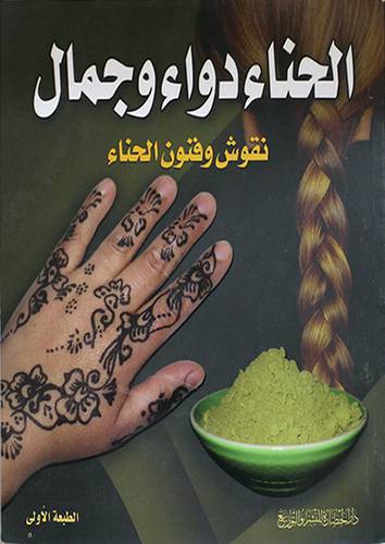 الحناء دواء وجمال (نقوش وفنون الحناء)