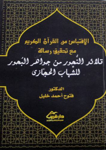 الاقتباس من القران الكريم مع تحقيق رسالة قلائدالنحور من جواهر البحور للشهاب الحجازي (غلاف) - نباتى