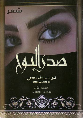 صدي البوح (غلاف)-شاموا