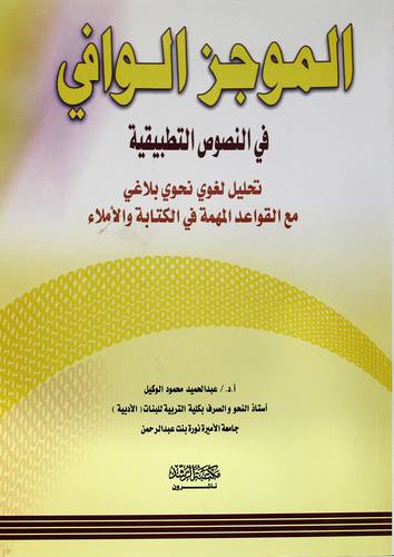 الموجز الوافي في النصوص التطبيقية (تحليلي لغوى نحوى بلاغى)