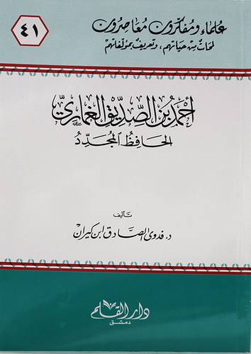 احمد بن الصديق الغمارى الحافظ المجدد (غلاف) - ابيض