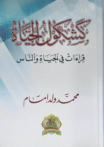 كشكول الحياة - قراءات في الحياة والناس (كرتوني ) شاموا