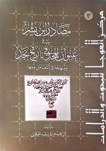 مصادر ابن بشر فى عنوان المجد فى تاريخ نجد