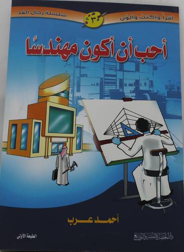 احب ان اكون مهندسا (غلاف) - ملون