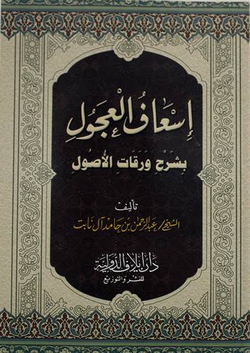 اسعاف العجول بشرح ورقات الاصول (غلاف ) شاموا