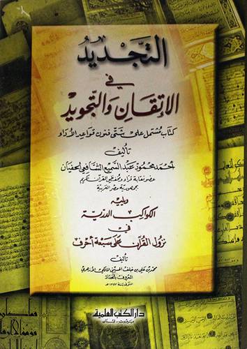 التجديد في الاتقان والتجويد + الكواكب الدرية في نزول القران