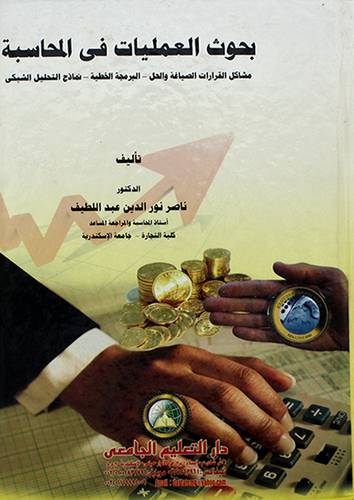 بحوث في العمليات فى المحاسبة  مشاكل القرارات،الضياغة والحل