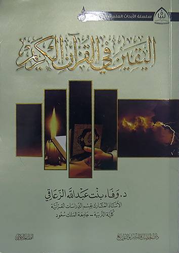 اليقين في القران الكريم     (غلاف) نباتى