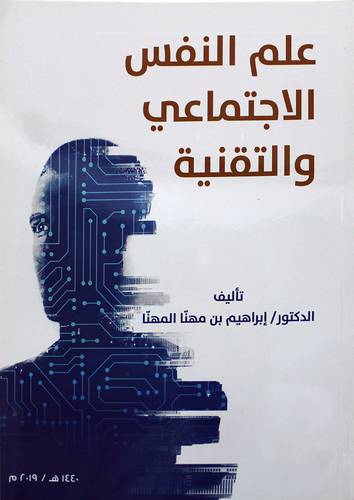 علم النفس الاجتماعي والتقنية (غلاف)  ابيض