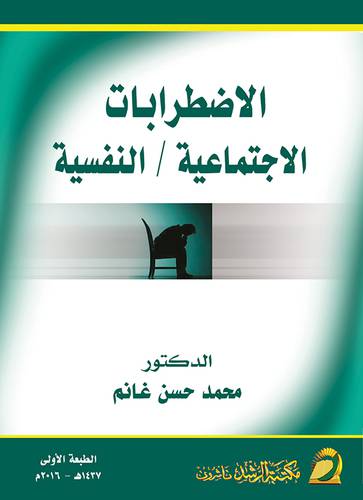 الإضطرابات الإجتماعية / النفسية