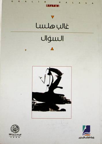 السؤال - رواية (غلاف) اصفر 14×21