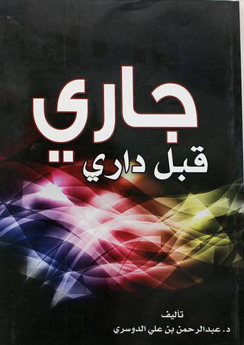 جارى قبل دارى ( غلاف )