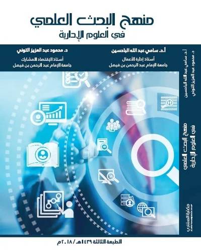 منهج البحث العلمى فى العلوم الادارية  ( كرتونى ) ابيض