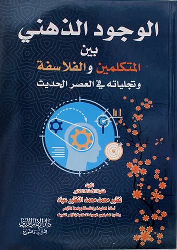 الوجود الذهني بين المتكلمين والفلاسفة وتجلياته فى العصر الحديث (غلاف) ابيض