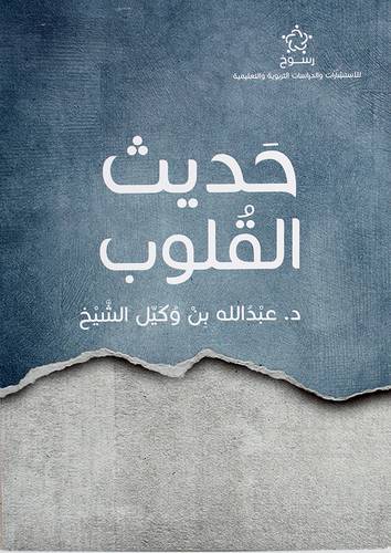 حديث القلوب (غلاف) شاموا