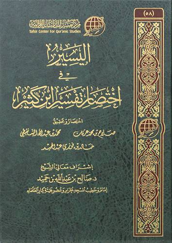 اليسير فى اختصار تفسير ابن كثير 2/1 (مجلد) شاموا