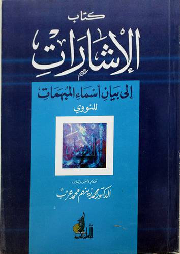 الاشارات الى بيان اسماء المبهمات (غلاف) ابيض