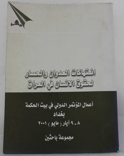 انتهاكات العدوان والحصار لحقوق الانسان فى العراق (غلاف) - ابيض