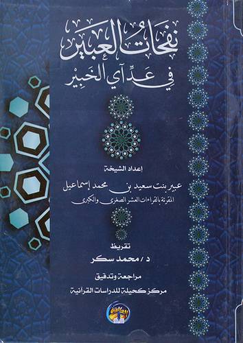 نفحات العبير فى عد آي الخبير ( غلاف) ابيض