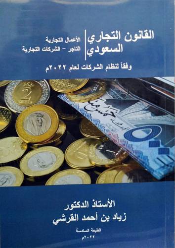 القانون التجارى السعودى -- الاعمال التجارية -- التاجر - الشركات التجارية (غلاف ) ابيض - الطبعة السادسة