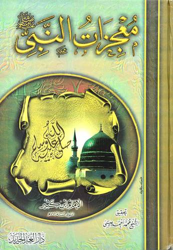 معجزات النبي صلى الله عليه وسلم (كرتونى) ابيض -لونان