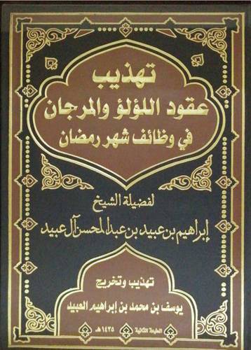 تهذيب عقود اللؤلؤ والمرجان في وظائف شهر رمضان  (مجلد) شاموا