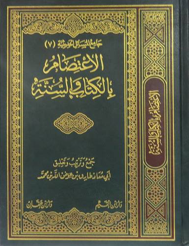 جامع المسائل الحديثية (7)الاعتصام بالكتاب والسنة (مجلد) شاموا