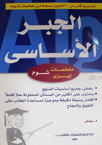 الجبر الاساسى (غلاف) 14×20.5