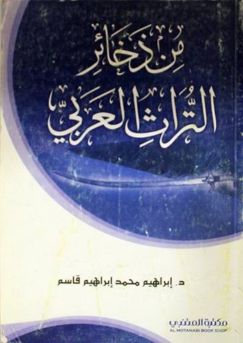 من ذخائر التراث العربي