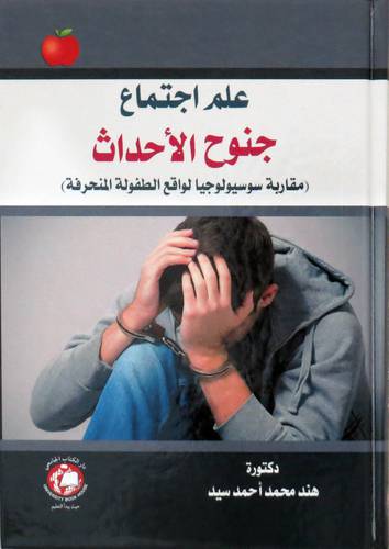 علم اجتماع جنوح الاحداث (كرتوني ) ابيض