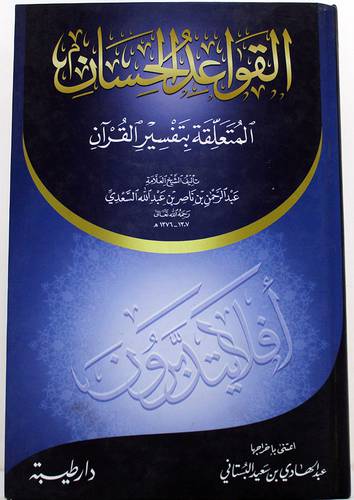 القواعد الحسان ــ المتعلقة بتفسير القران (كرتونى) شاموا