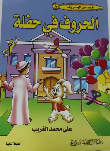 الحروف في حفلة