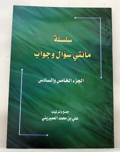  سلسلة مائتى سؤال وجواب ( الجزء الخامس والسادس )