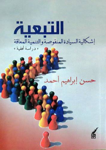  التبعية - اشكالية السيادة المنقوصة والتنمية المعاقة ( غلاف ) نباتى