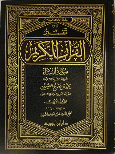  تفسير القران الكريم - سورة النساء 2/1 (مجلد) شاموا لونان
