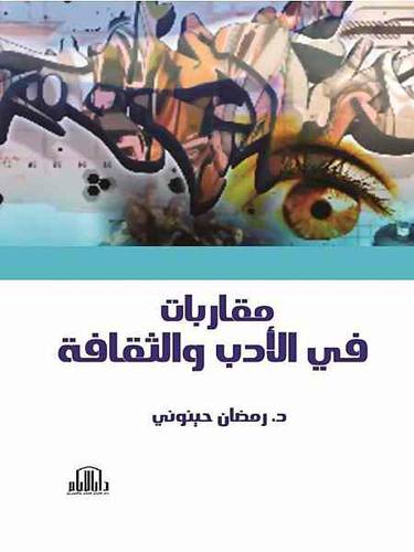 مقاربات في الادب والثقافة (كرتونى)