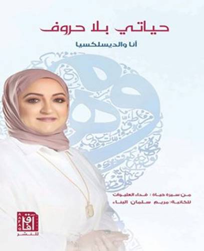 حياتى بلا حروف انا والديسلكسيا (غلاف ) ابيض