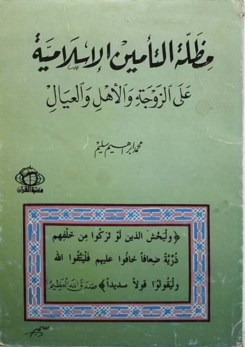 مظلة التأمين الاسلامية ( غلاف ) ابيض