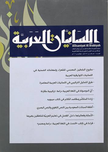 مجلة اللسانيات العربية العدد 4 صفر 1438- نوفمبر 2016