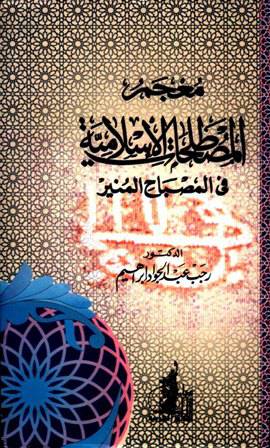 معجم المصطلحات الاسلامية في المصباح المنير (كرتونى)
