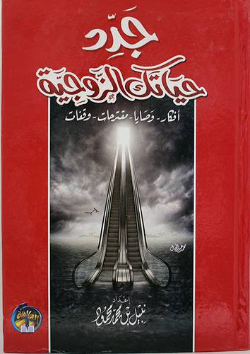 جدد حياتك الزوجية (كرتونى) ابيض - افكار -وصايا -مقترحات - وقفات