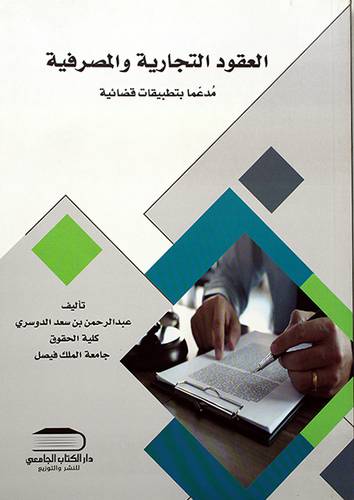العقود التجارية والمصرفية مدعمآ بتطبيقات قضائية